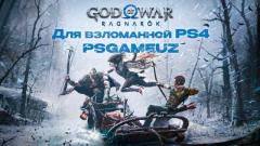 God of War Ragnarok с антибагом Для прошитой PS4