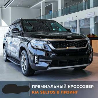 KIA SELTOS SW 2022 от Мега Авто Лизинг под  9 %