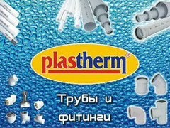 Plastherm. Пластиковые трубы и фитинги для горячего и холодного водоснабжения