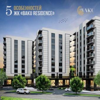 ЖК Baku Residence от застройщика 40% предоплата