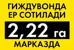 Гиждувонда ер сотилади 2.22га, марказ, дехкон бозори атрофида