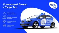 Tappy Taxi франшиза или стать нашим партнером
