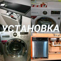 Установка и подключение стиральных, посудомоечных машин..