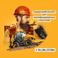 Работа для строителей в ЕС